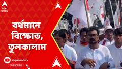 SSC Scam: চাকরি বাতিলের প্রতিবাদে বর্ধমানে বিক্ষোভ, তুলকালাম