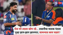 Rishabh Pant IPL 2025 : रोज मरे त्याला कोण रडे... लखनौचा मालक ऋषभ पंतला पुन्हा झाप-झाप झापणार; मुंबई इंडियन्सविरुद्ध सामन्यात काय घडलं?