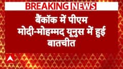 PM Modi Thailand Visit: पीएम मोदी और मोहम्मद यूनुस के बीच हुई 40 मिनट की बातचीत