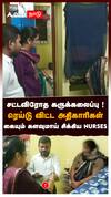 சட்டவிரோத கருக்கலைப்பு!ரெய்டு விட்ட அதிகாரிகள் கையும் களவுமாய் சிக்கிய NURSES