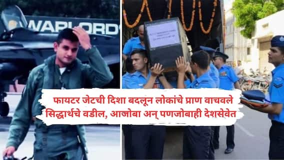 Flight Lieutenant Siddharth Yadav : फायटर जेटची विमानाची दिशा बदलून लोकांचे प्राण वाचवले, पण फ्लाइट लेफ्टनंट 28 वर्षीय सिद्धार्थ शहीद; अवघ्या 10 दिवसांपूर्वीच साखरपुडा
