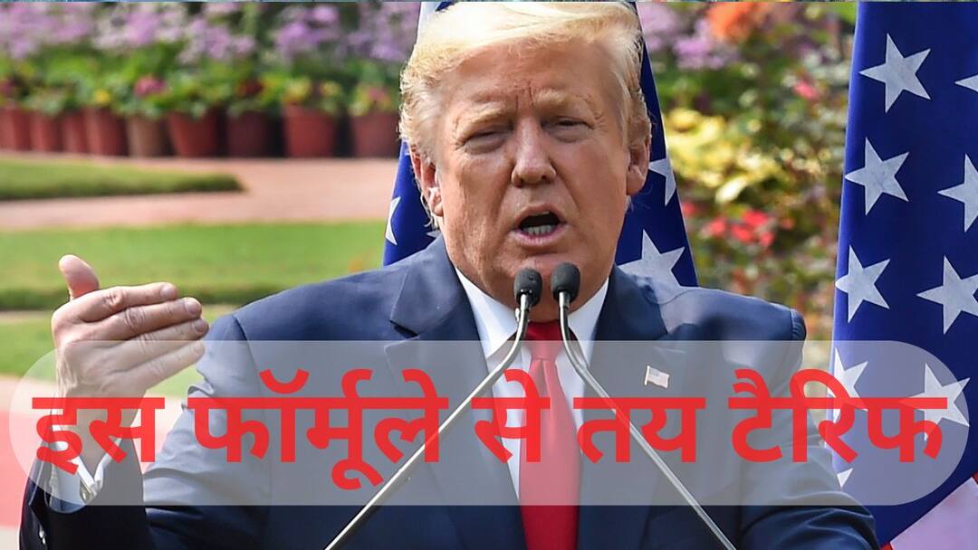 वो कौन सा फॉर्मूला है जिससे ट्रंप प्रशासन ने भारत पर 27% तो चीन पर लगाए 34% का टैरिफ How Donald Trump Administration decided different tariff rates on different countries वो कौन सा फॉर्मूला है जिससे ट्रंप प्रशासन ने भारत पर 27% तो चीन पर लगाए 34% का टैरिफ