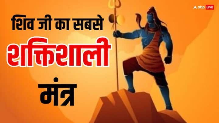 Shiv Mantra: शिव को सच्चे मन से पूजन वालों की हर मनोकामना पूर्ण होती है, ऐसी मान्यता है. कहते हैं भोलेनाथ को प्रसन्न करना है तो उनके सबसे शक्तिशाली मंत्र का रोज जाप करें, ये मृत्यु को भी टाल सकता है.