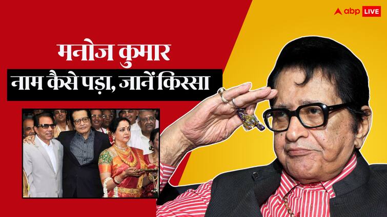 Manoj Kumar Death actor changed his real name said his screen name was inspired by Dilip Kumar Manoj Kumar Death: मनोज कुमार ने क्यों बदला था अपना असली नाम?  एक्टर ने खुद सुनाया था मजेदार किस्सा
