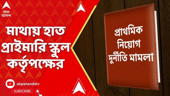 চাকরি হারাতে হয়েছে বহু শিক্ষককে ! কীভাবে চালাবেন ক্লাস ? মাথায় হাত কর্তৃপক্ষের