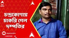 SSC Scam: চন্দ্রকোণায় চাকরি গেল দম্পতির, ২০১৮ সালে একই সঙ্গে চাকরি পান ওই দম্পতি | ABP Ananda Live