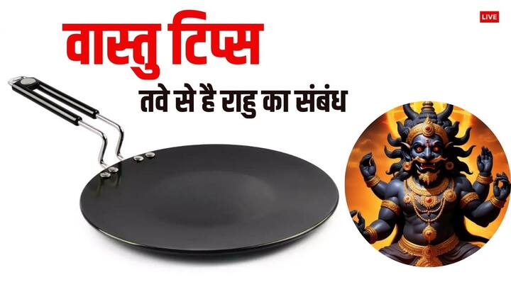 रात में सिंक में झूठा तवा रखने से राहु का प्रकोप बढ़ जाता है. परिवार के सदस्य नशे की आदत का शिकार हो सकते हैं. तवा यूज करने के बाद इसे कभी गैस पर रखा न छोड़ें. ठंडा होने के लिए किसी स्टेंड पर रखें उसके बाद ही धोएं.