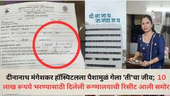 पुण्यातील दीनानाथ मंगेशकर हॉस्पिटलला पैशामुळं गेला 'ती'चा जीव; गर्भवतीच्या उपचारासाठी मागितले 10 लाख रूपये, रूग्णालयाची रिसीट आली समोर