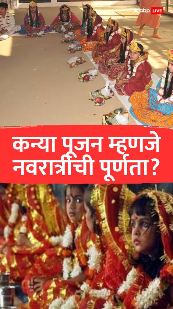 नवरात्रीतील कन्या पूजनात होणाऱ्या या '6' सामान्य चुका टाळा!