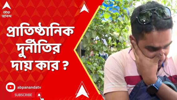 প্রাতিষ্ঠানিক দুর্নীতির দায় কার ? জালে হেভিওয়েটরা। চাকরি যাওয়ার দায় নেবে কে ?