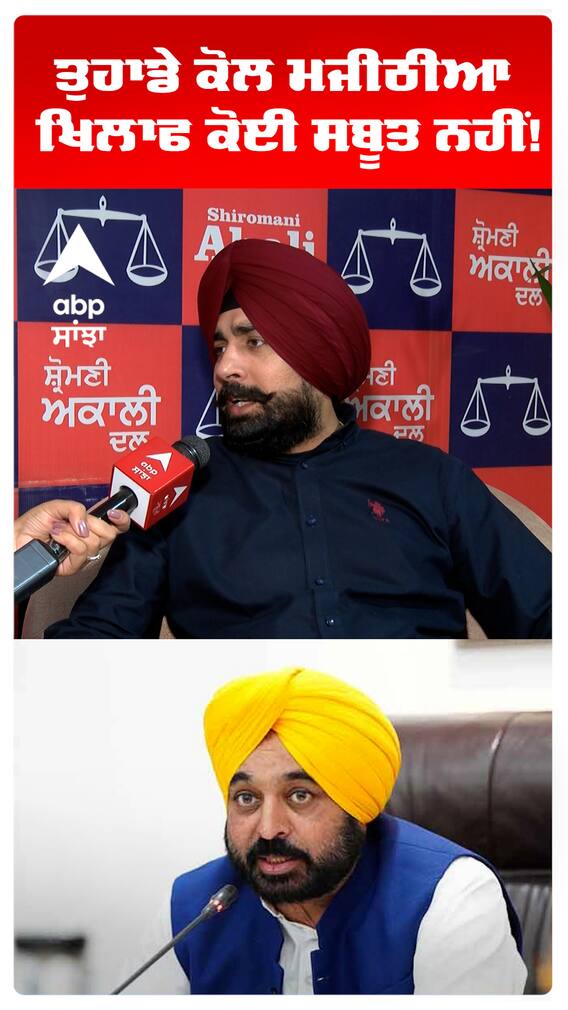 ਤੁਹਾਡੇ ਕੋਲ ਮਜੀਠੀਆ ਖਿਲਾਫ ਕੋਈ ਸਬੂਤ ਨਹੀਂ!