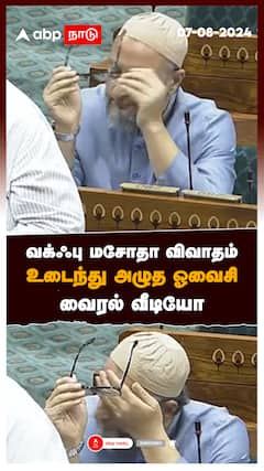 வக்ஃபு மசோதா விவாதம் உடைந்து அழுத ஓவைசி வைரல் வீடியோ : Parliament Owaisi Crying Waqf bill