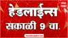 ABP Majha Marathi News Headlines 09AM TOP Headlines 09 AM 04 April 2025