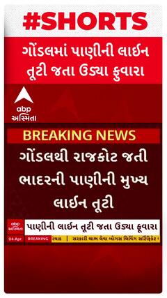 Gondal: પાણીની પાઈપલાઈન તૂટતા 80 ફુટ ઊંચો ફુવારો, લોકોમાં ભારે રોષ Watch Video