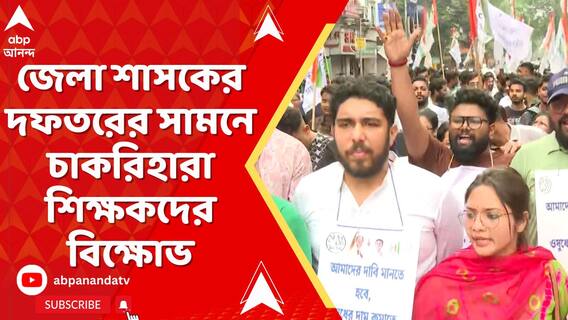 মেদিনীপুরে জেলা শাসকের দফতরের সামনে চাকরিহারা শিক্ষকদের বিক্ষোভ