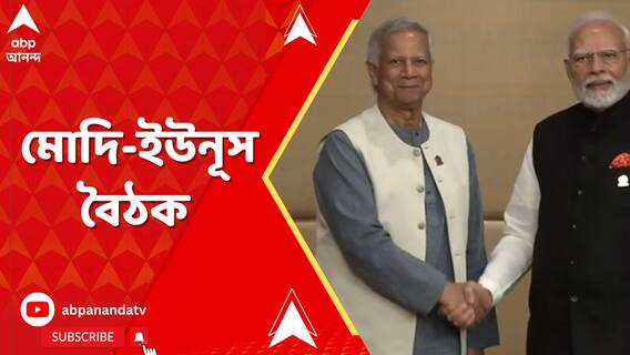 Modi-Yunush Meet: āĻŦā§āϝāĻžāĻā§āĻāĻā§ āύāϰā§āύā§āĻĻā§āϰ āĻŽā§āĻĻāĻŋāϰ āϏāĻā§āĻā§ āĻŦā§āĻ āĻ āĻŽāĻšāĻŽā§āĻŽāĻĻ āĻāĻāύā§āϏā§āϰ | ABP Ananda LIVE