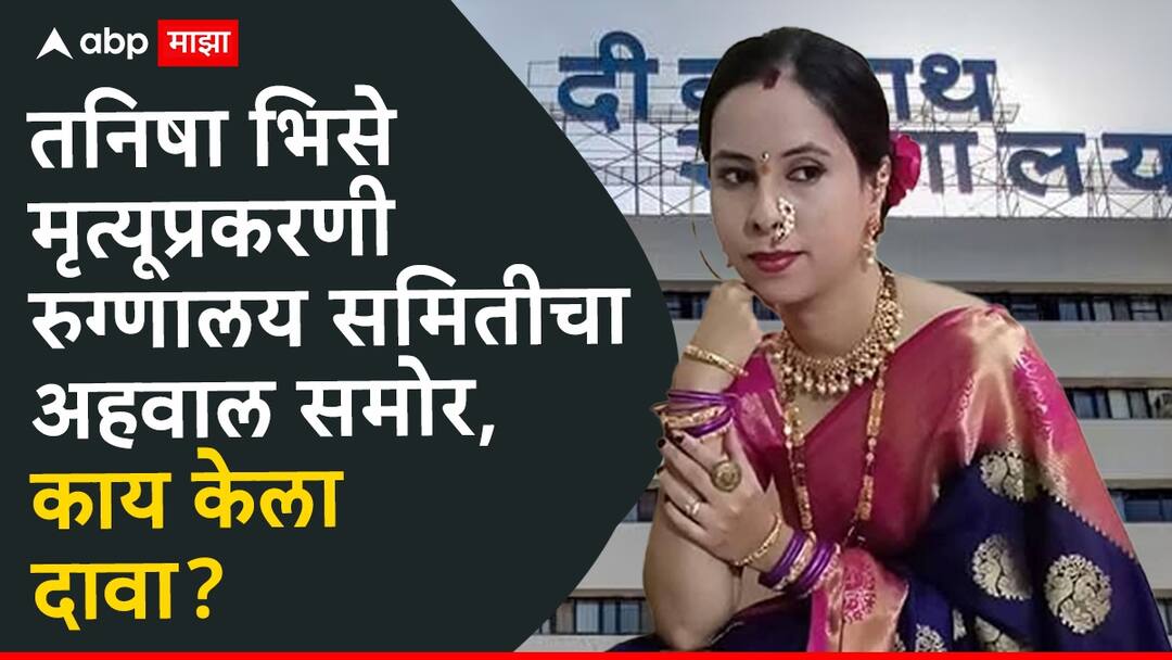 Pune News complaint made out of anger over seeking advance money report by the expert committee of Dinanath Mangeshkar Hospital on the death of a pregnant woman Tanisha Bhise what did it claim Pune News: अ‍ॅडव्हान्स मागितल्याच्या रागातून दिशाभूल करणारी तक्रार, गर्भवती मृत्यूप्रकरणी मंगेशकर रुग्णालयाच्या तज्ज्ञ समितीचा अहवाल समोर