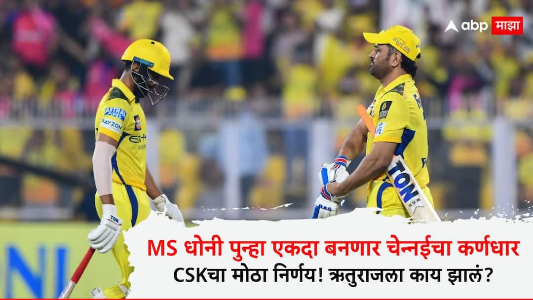 MS Dhoni News : MS धोनी पुन्हा एकदा बनणार चेन्नईचा कर्णधार; चालू IPL मध्ये CSK चा मोठा निर्णय! ऋतुराज गायकवाडला काय झालं? MS Dhoni likely to captain CSK against Delhi Capitals if Ruturaj Gaikwad not fit in time says Michael Hussey Latest IPL News Marathi MS Dhoni News : MS धोनी पुन्हा एकदा बनणार चेन्नईचा कर्णधार; चालू IPL मध्ये CSK चा मोठा निर्णय! ऋतुराज गायकवाडला काय झालं?