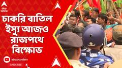 BJP Protest: SSC ভবন অভিযানে বিজেপি, করুণাময়ীতে বিক্ষোভ মিছিলে বিজেপি। ABP Ananda Live