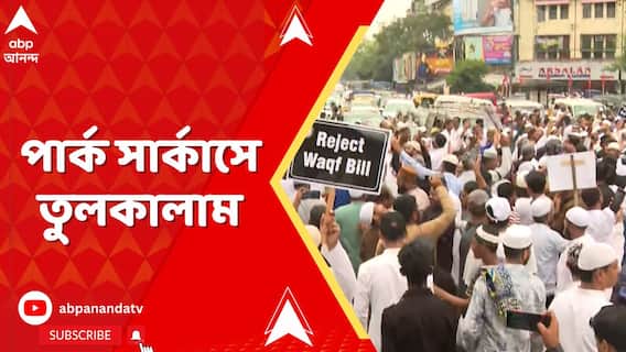 ওয়াকফ সংশোধনী বিল পাশ, প্রতিবাদে বিক্ষোভ ঘিরে পার্ক সার্কাসে তুলকালাম