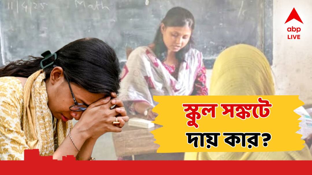 SSC Teacher Recruitment Scam Schools asks who teaches in class service may collapsed SSC Verdict: 'পুরো শিক্ষাব্যবস্থা কোলাপস করে যাবে'! স্কুলে পড়াবেন কারা? রাজ্যজুড়ে চূড়ান্ত ধোঁয়াশা!