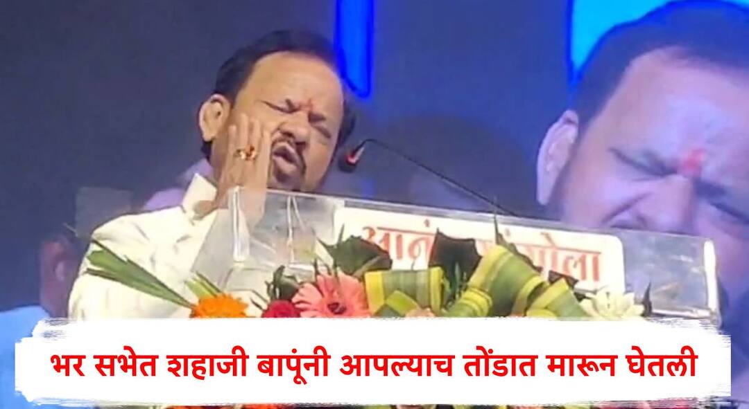 Shahajibapu Patil:....अन् शहाजी बापूंनी आपल्याच तोंडात मारून घेतली; पालकमंत्र्यांच्या नागरी सत्कार सोहळ्यात बापूंची तूफान टोलेबाजी Shahajibapu Patil slapped himself in Solapur Guardian Minister Jayakumar Gore accorded civic honour by leaders from all parties program maharashtra marathi news Shahajibapu Patil:....अन् शहाजी बापूंनी आपल्याच तोंडात मारून घेतली; पालकमंत्र्यांच्या नागरी सत्कार सोहळ्यात बापूंची तूफान टोलेबाजी
