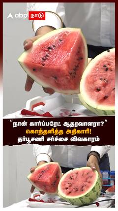 Food Safety : ”நான் கார்ப்பரேட் ஆதரவாளரா?” கொந்தளித்த அதிகாரி! தர்பூசணி சர்ச்சை விவகாரம்
