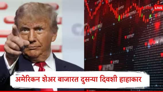 Donald Trump : डोनाल्ड ट्रम्प यांच्या टॅरिफच्या घोषणेनंतर चीनचा पलटवार, अमेरिकेच्या शेअर बाजारत सलग दुसऱ्या दिवशी हाहाकार,  500 श्रीमंतांचे 17 लाख कोटी बुडाले