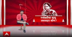 Pune Dinanath Hospital Case : दीनानाथ रुग्णालयात गर्भवतीचा मृत्यू, जबाबदार कोण? Special Report