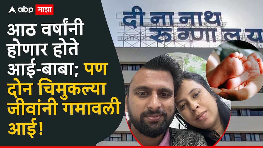 Pune News They were supposed to become parents after eight years but the negligence of Dinanath Mangeshkar Hospital and the loss of two little ones lives resulted in the loss of their mother Pune News: आठ वर्षांनी होणार होते आई-बाबा; पण दीनानाथ मंगेशकर रुग्णालयाचा हलगर्जीपणा अन् दोन चिमुकल्या जीवांनी गमावली आई, आनंदावर पडलं विरजण