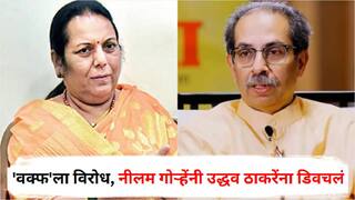 Neelam Gorhe on Uddhav Thackeray : ठाकरे गटाचा 'वक्फ'ला विरोध, नीलम गोऱ्हेंनी उद्धव ठाकरेंना डिवचलं; म्हणाल्या,  मी बोललं की, त्यांच्या...