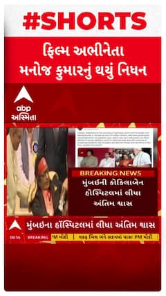 Manojkumar Death:'ભારત કુમાર'ફેમ બોલિવુડ એક્ટર મનોજ કુમારનું 87 વર્ષે નિધન, જુઓ વીડિયોમાં