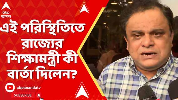 SSC যদি আমাদের বিভাগের কাছে কোনও সাহায্য চায়, আমরা আইনি পরামর্শ নিয়ে দেব: ব্রাত্য বসু