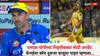 Stephen Fleming on MS Dhoni : एमएस धोनीच्या निवृत्तीबाबत मोठी अपडेट; सीएसकेच्या पराभवानंतर कोचने सांगितली आतली गोष्ट, म्हणाला...