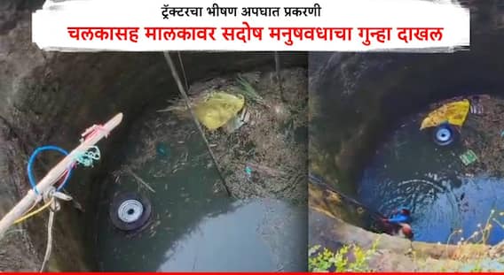 Nanded Accident : महिला शेतमजुरांच्या अपघात प्रकरणी चलकासह मालकावर सदोष मनुषवधाचा गुन्हा; 7 मृतदेह विहिरीतून बाहेर काढले, संपूर्ण गावावर शोककळा