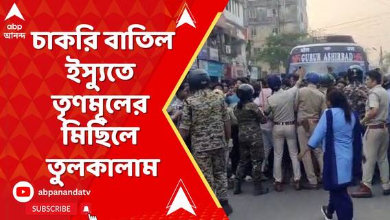 কোচবিহার শহরে তৃণমূলের মিছিল ঘিরে ধুন্ধুমার। তৃণমূল-বিজেপি সংঘর্ষ