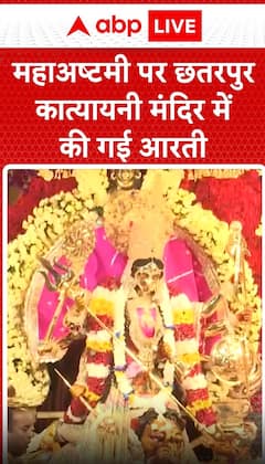 Breaking News: Mahashtami Celebrations: Aarti Performed at Chhatarpur Katyayani Temple | ABP NEWS