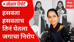Special Report On Dharashiv Girl : चटका लावणारा 'निरोप' समारंभ, हसवता हसवताच तिनं घेतला जगाचा निरोप