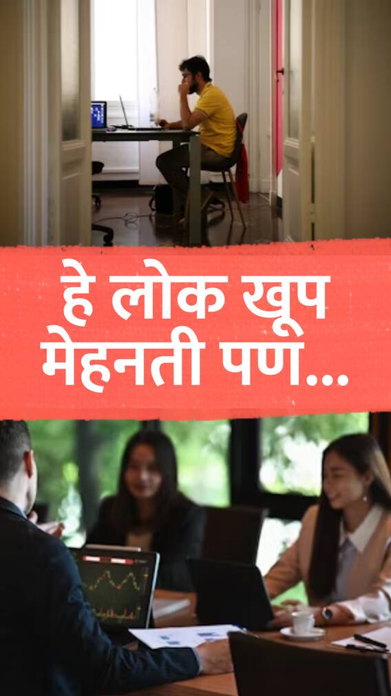 या व्यक्तींना पैसा मिळवण्यासाठी करावी लागते प्रचंड मेहनत