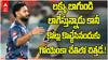 Rishabh Pant Failures in IPL 2025 |  LSG vs MI మ్యాచులోనూ చెత్తగా అవుటైన పంత్