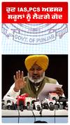 ਹੁਣ IAS,PCS ਅਫ਼ਸਰ ਸਕੂਲਾਂ ਨੂੰ ਲੈਣਗੇ ਗੋਦ