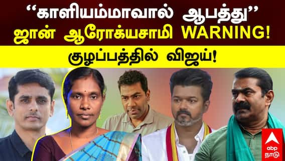 Kaliammal Joins TVK : ”காளியம்மாவால் ஆபத்து” ஜான் ஆரோக்யசாமி Warning! குழப்பத்தில் விஜய்!