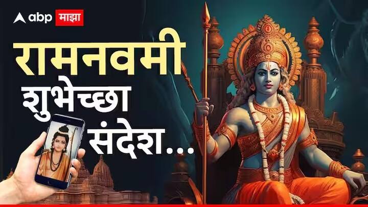 Ram Navami Wishes 2025 : प्रभू श्रीरामनवमी निमित्ताने तुम्ही आपल्या प्रियजनांना काही खास शुभेच्छा पाठवू शकता.