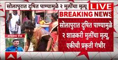 Solapur School 2 Student Death : सोलापुरात दुषित पाण्यामुळे 2 शाळकरी मुलींचा मृत्यू