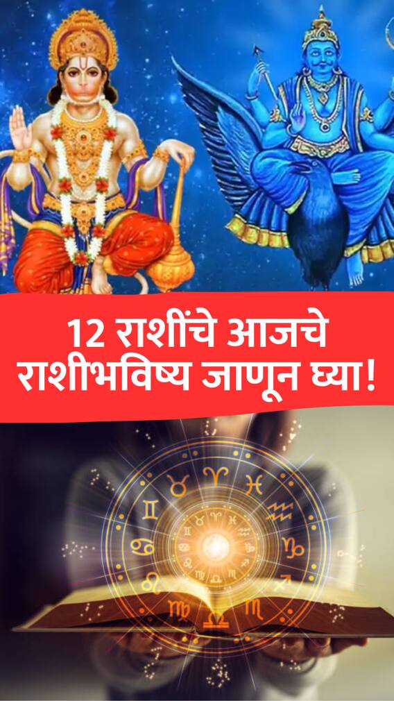 शनिदेवांच्या कृपेने तुमचा आजचा दिवस कसा असेल?