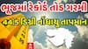 Gujarat Heatwave: ભૂજમાં રેકોર્ડ તોડ ગરમી, 44.5 ડિગ્રી નોંધાયુ તાપમાન Watch Video