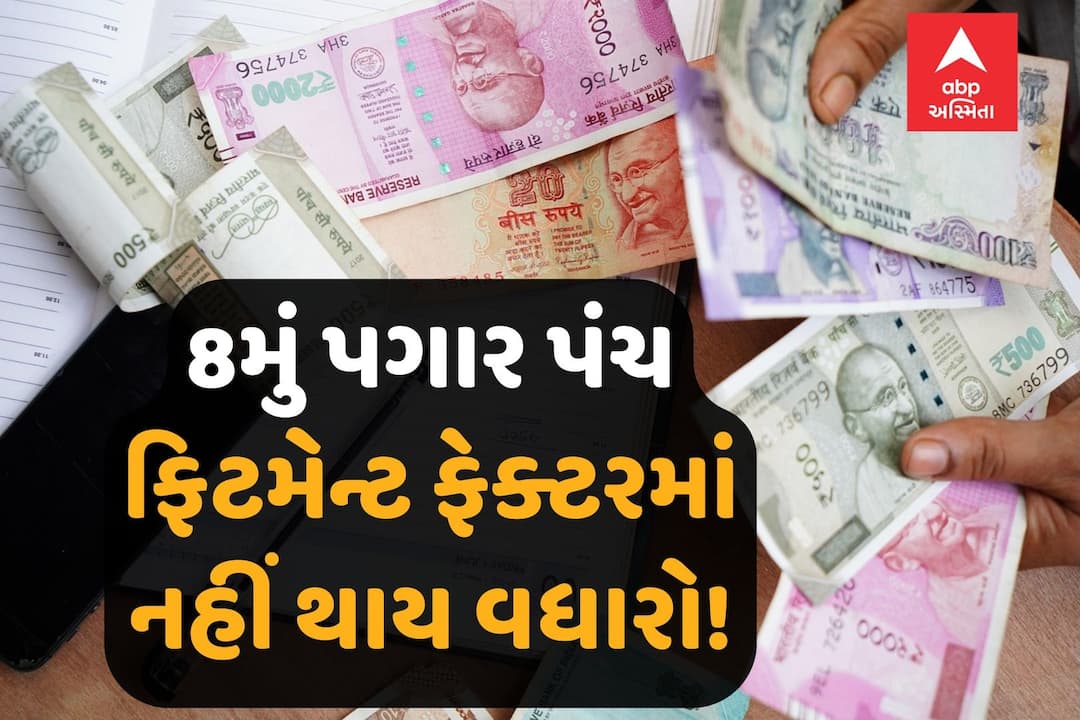 8th Pay Commission News, 8th CPC Fitment Factor Update, 18% Salary Hike for Central Govt Employees 8મું પગાર પંચને લઈ મોટા સમાચાર, ફિટમેન્ટ ફેક્ટરમાં નહીં થાય વધારો! પગાર પણ ઓછો.....
