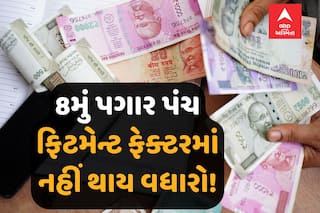 8મું પગાર પંચને લઈ મોટા સમાચાર, ફિટમેન્ટ ફેક્ટરમાં નહીં થાય વધારો! પગાર પણ ઓછો.....