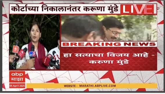 Karuna Munde PC : सत्याचा विजय! निकाल आपल्या बाजूने लागल्यानंतर करुणा मुंडेंची पहिली पत्रकार परिषद