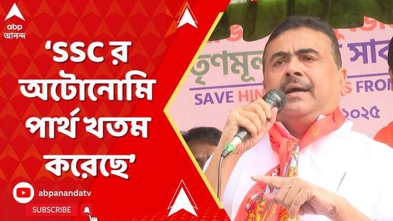 'SSC র অটোনোমি পার্থ খতম করেছে,মুখ্যমন্ত্রীর জানা আছে ?', আক্রমণে শুভেন্দু